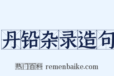 丹铅杂录造句是什么意思的图片